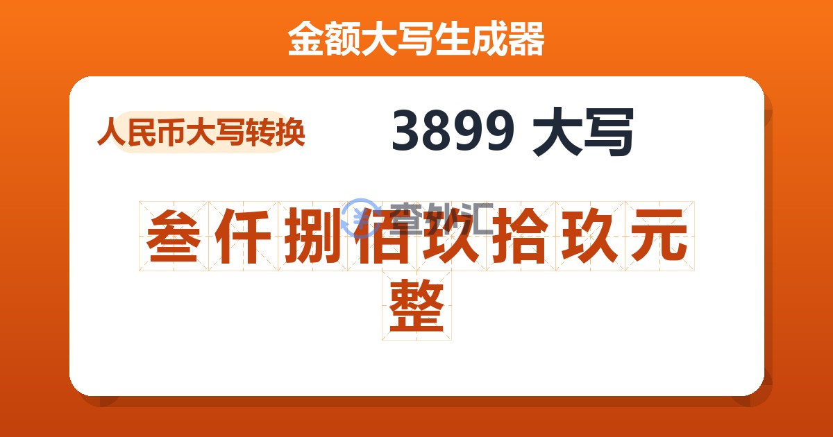 3899大写 叁仟捌佰玖拾玖元整