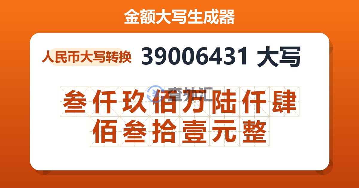 39006431大写 叁仟玖佰万陆仟肆佰叁拾壹元整