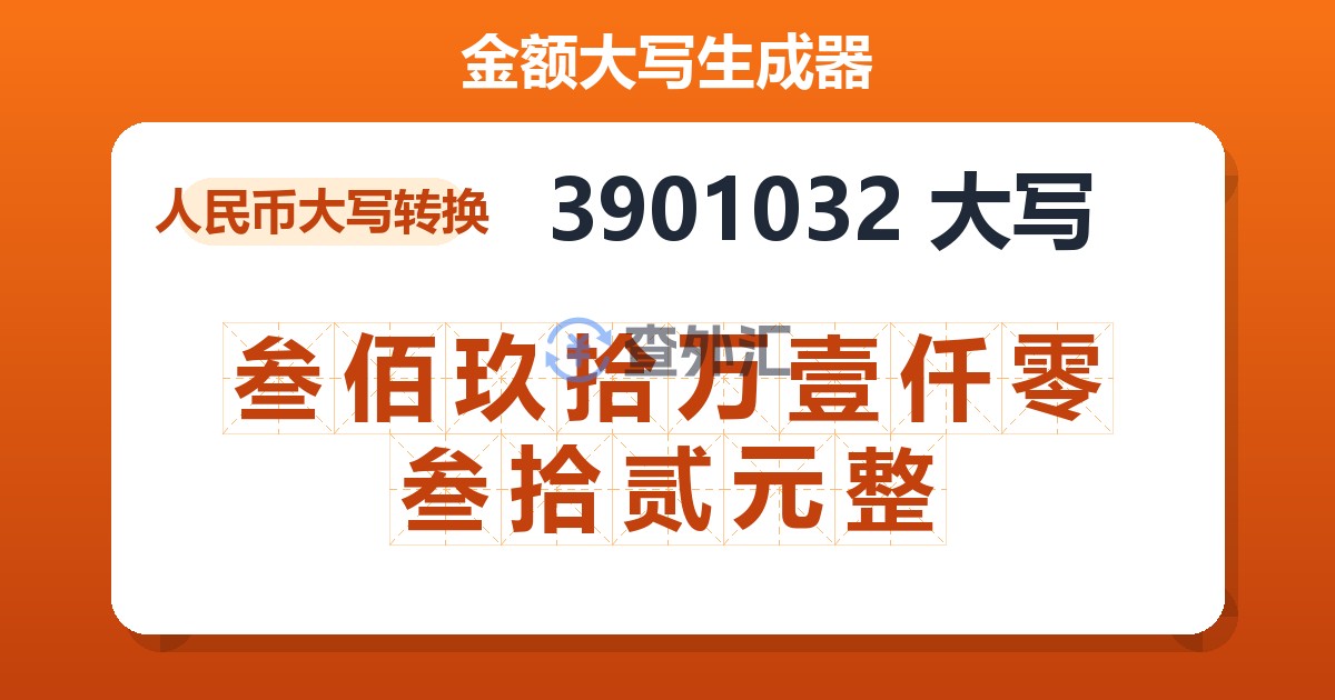 3901032大写 叁佰玖拾万壹仟零叁拾贰元整