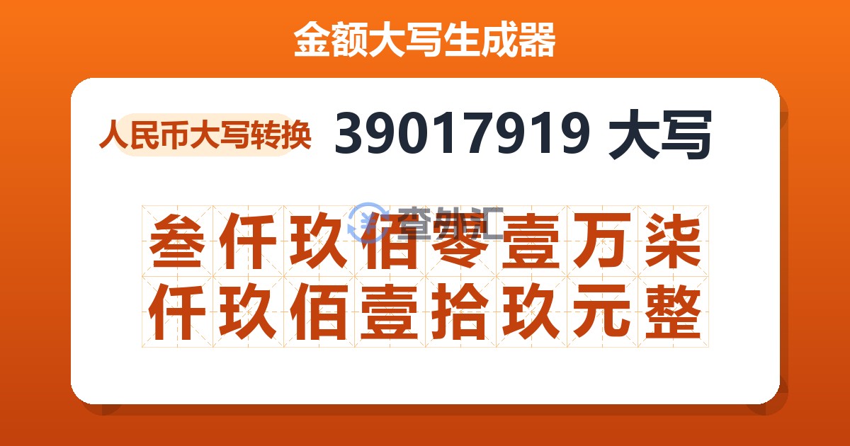 39017919大写 叁仟玖佰零壹万柒仟玖佰壹拾玖元整