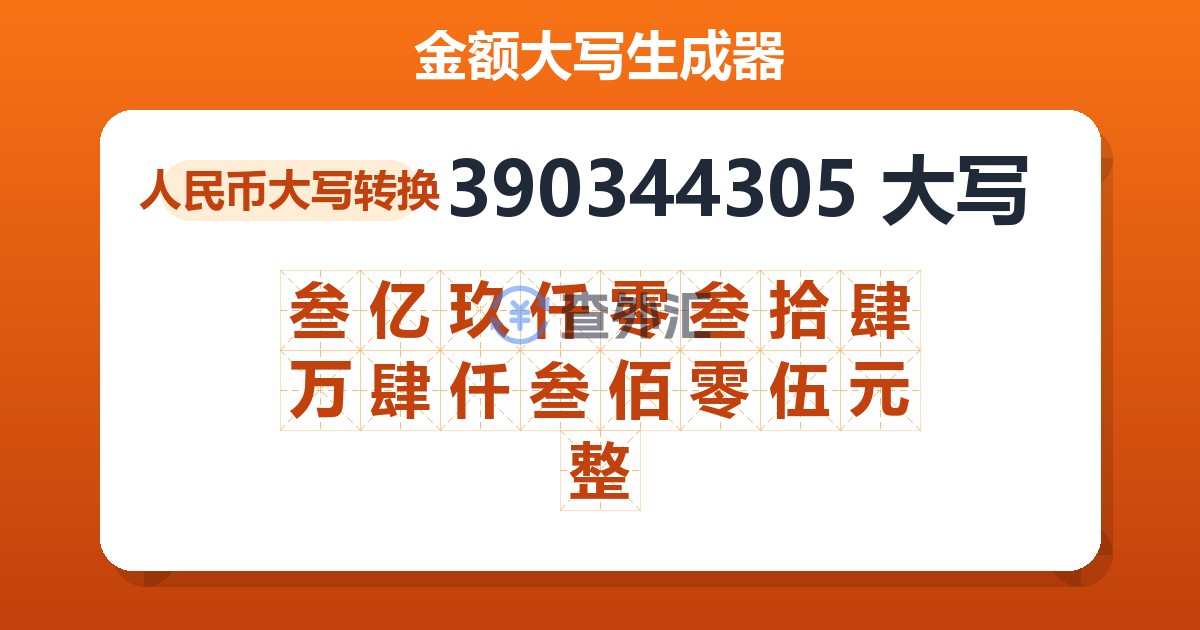 390344305大写 叁亿玖仟零叁拾肆万肆仟叁佰零伍元整