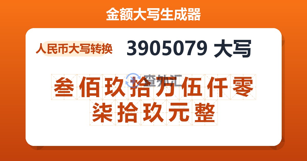 3905079大写 叁佰玖拾万伍仟零柒拾玖元整