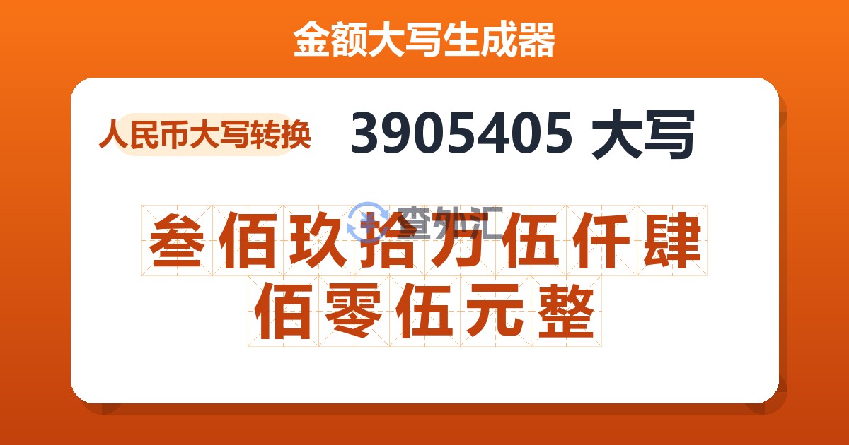 3905405大写 叁佰玖拾万伍仟肆佰零伍元整
