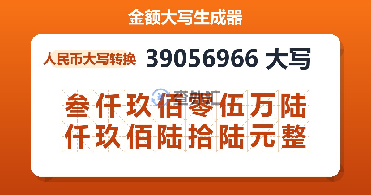 39056966大写 叁仟玖佰零伍万陆仟玖佰陆拾陆元整