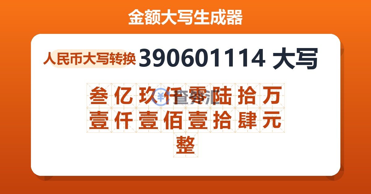 390601114大写 叁亿玖仟零陆拾万壹仟壹佰壹拾肆元整