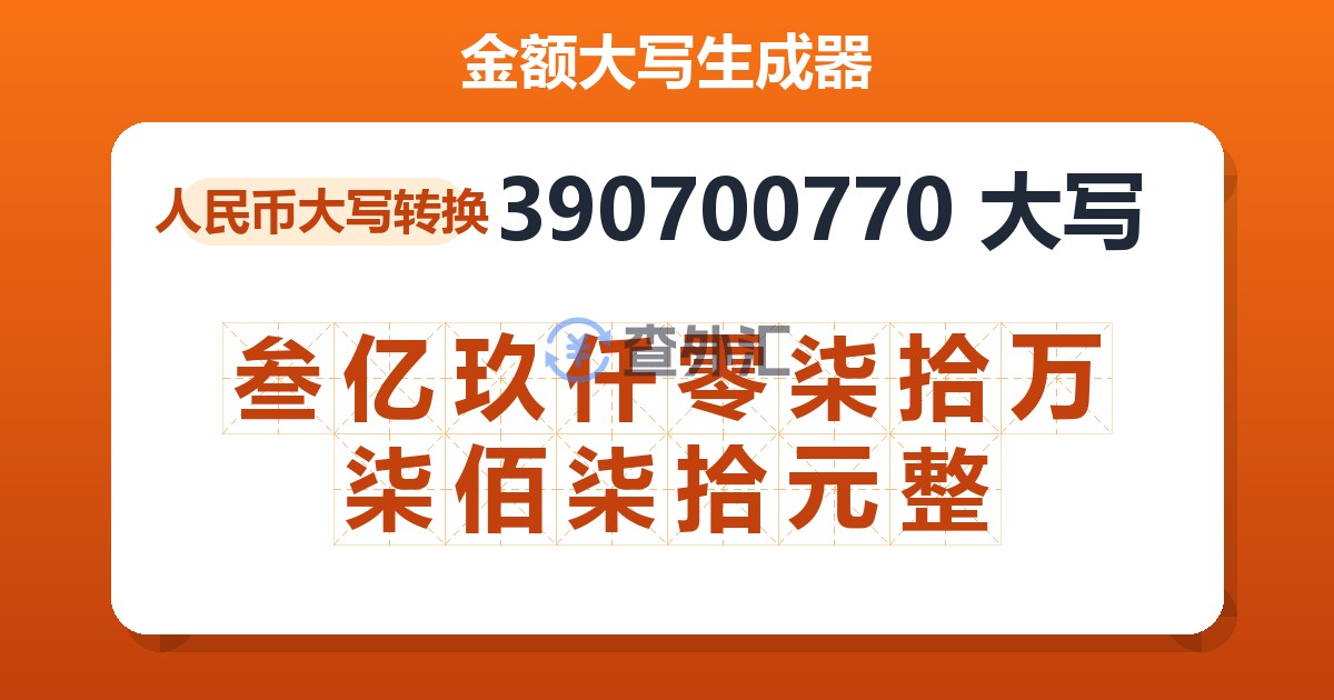 390700770大写 叁亿玖仟零柒拾万柒佰柒拾元整