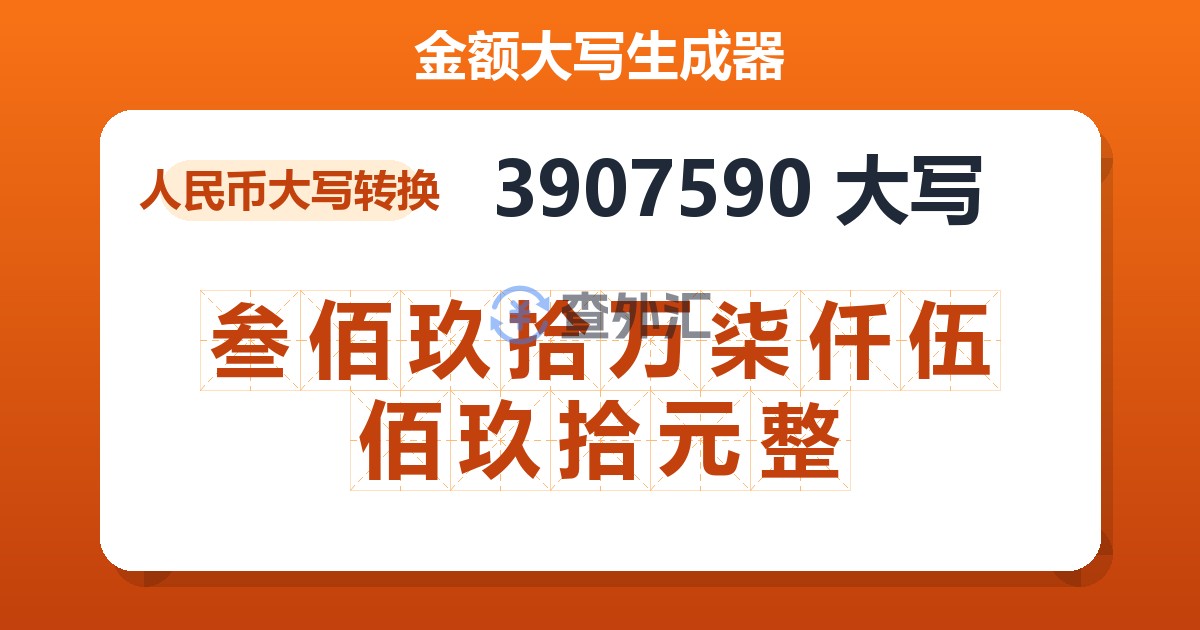 3907590大写 叁佰玖拾万柒仟伍佰玖拾元整