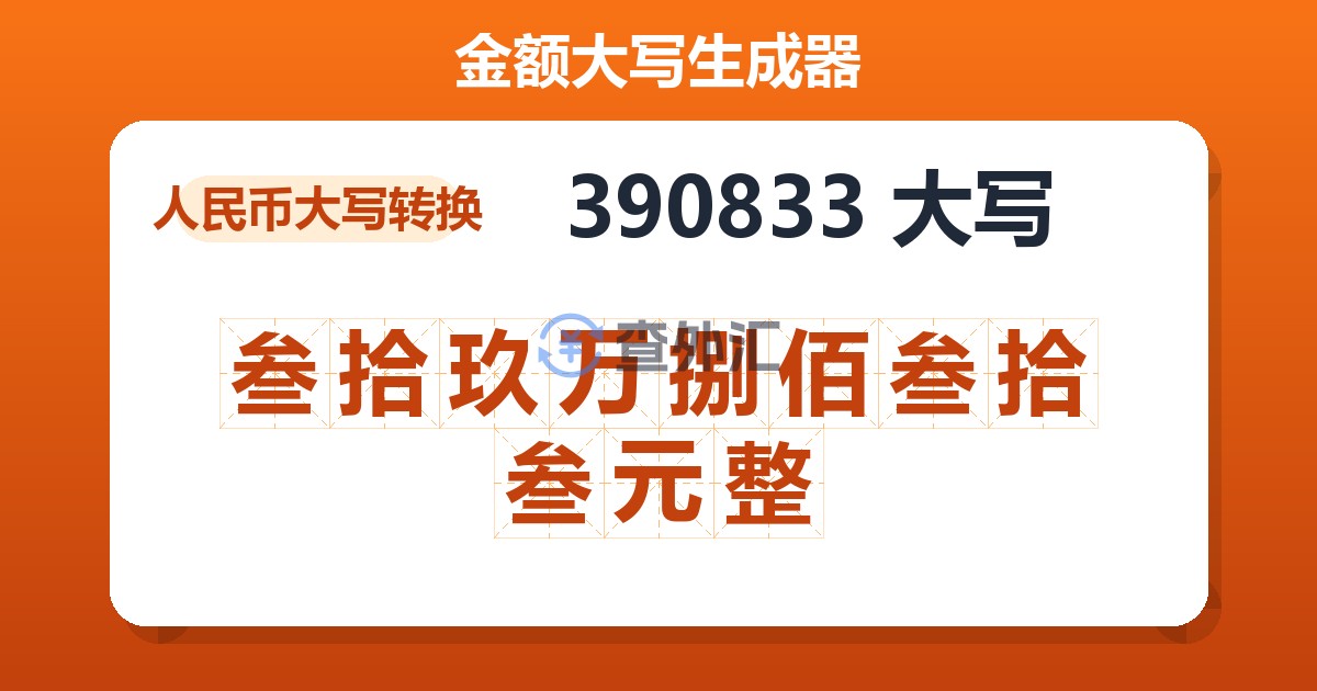 390833大写 叁拾玖万捌佰叁拾叁元整