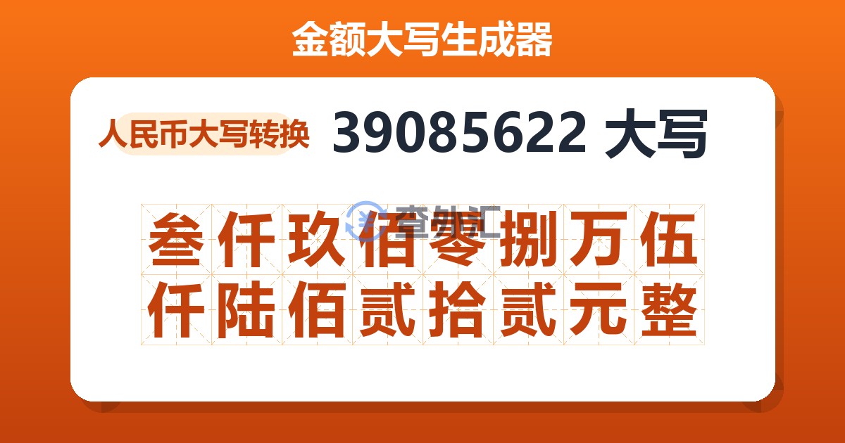 39085622大写 叁仟玖佰零捌万伍仟陆佰贰拾贰元整