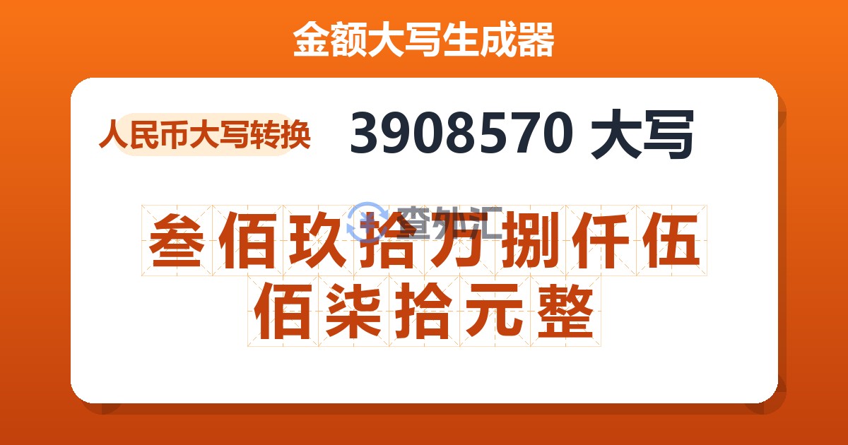 3908570大写 叁佰玖拾万捌仟伍佰柒拾元整