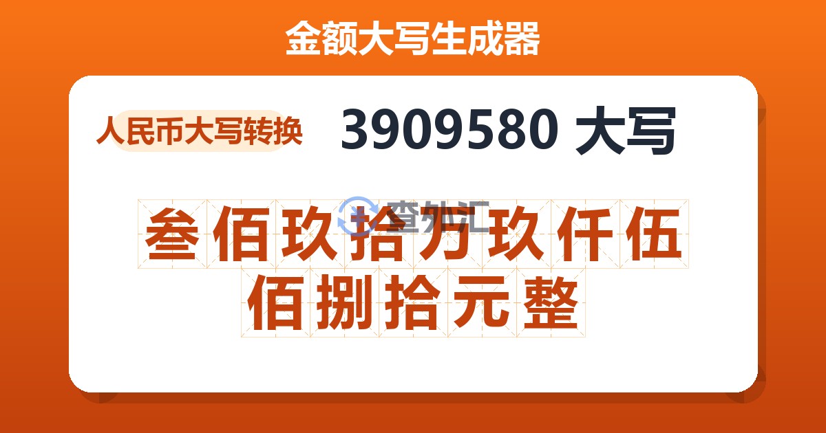 3909580大写 叁佰玖拾万玖仟伍佰捌拾元整