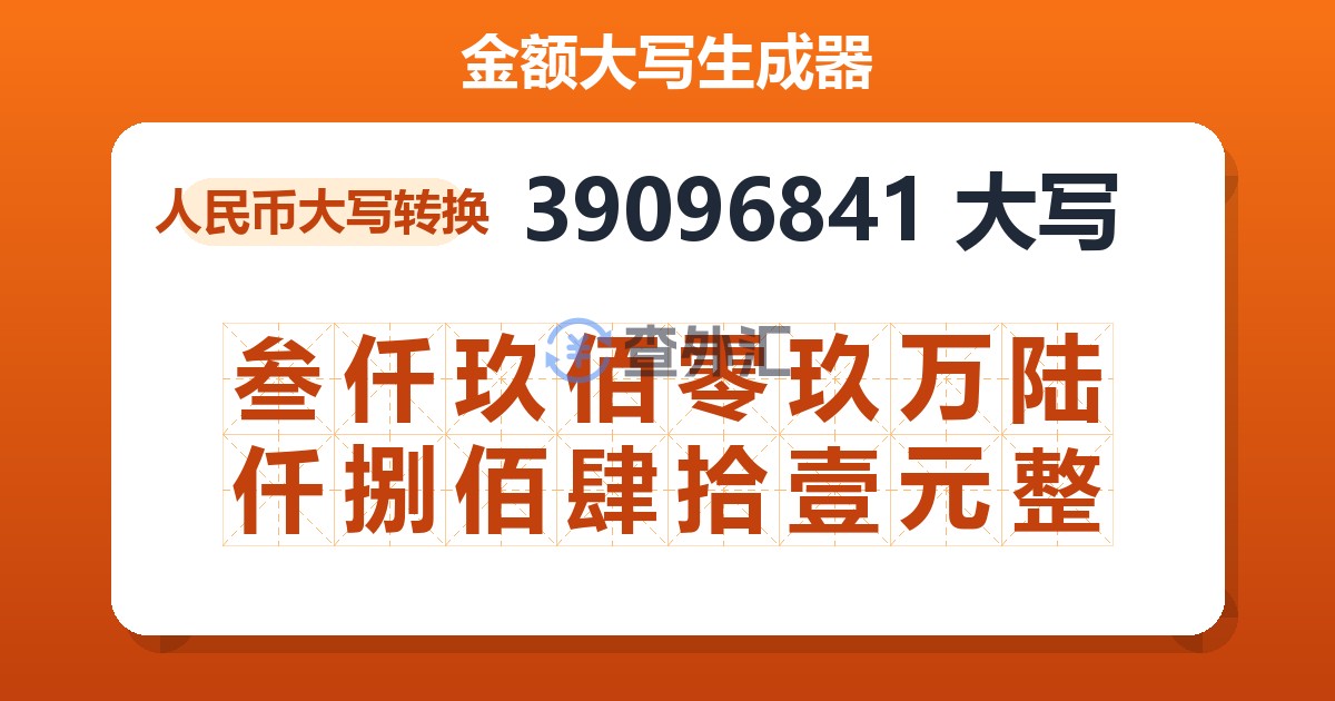 39096841大写 叁仟玖佰零玖万陆仟捌佰肆拾壹元整