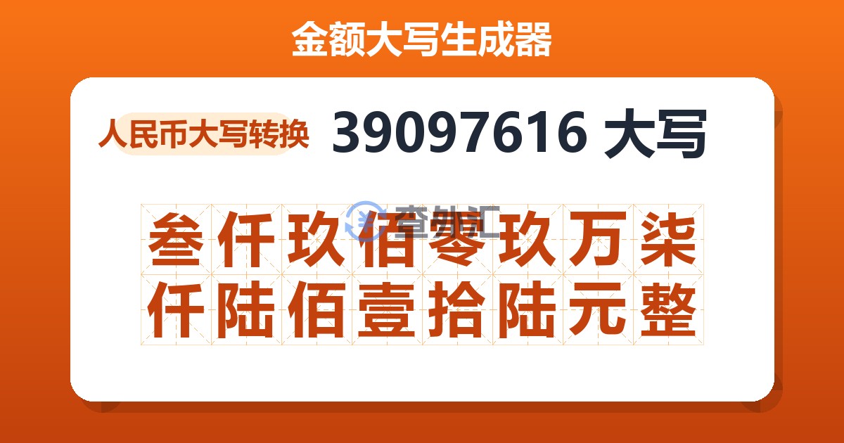 39097616大写 叁仟玖佰零玖万柒仟陆佰壹拾陆元整