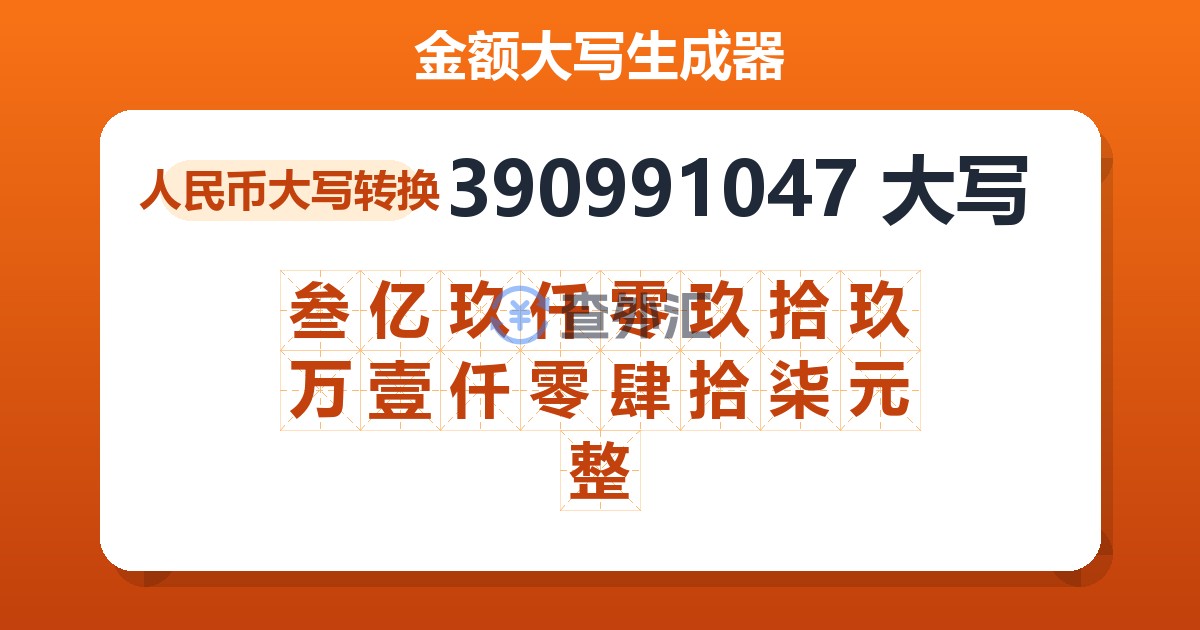 390991047大写 叁亿玖仟零玖拾玖万壹仟零肆拾柒元整