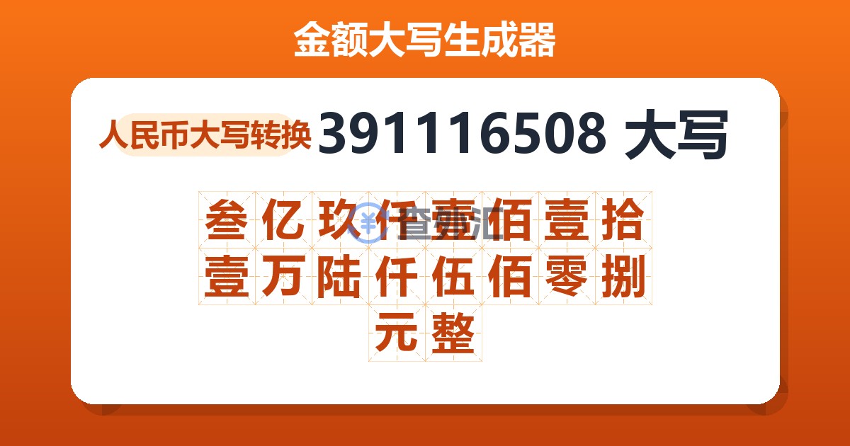 391116508大写 叁亿玖仟壹佰壹拾壹万陆仟伍佰零捌元整