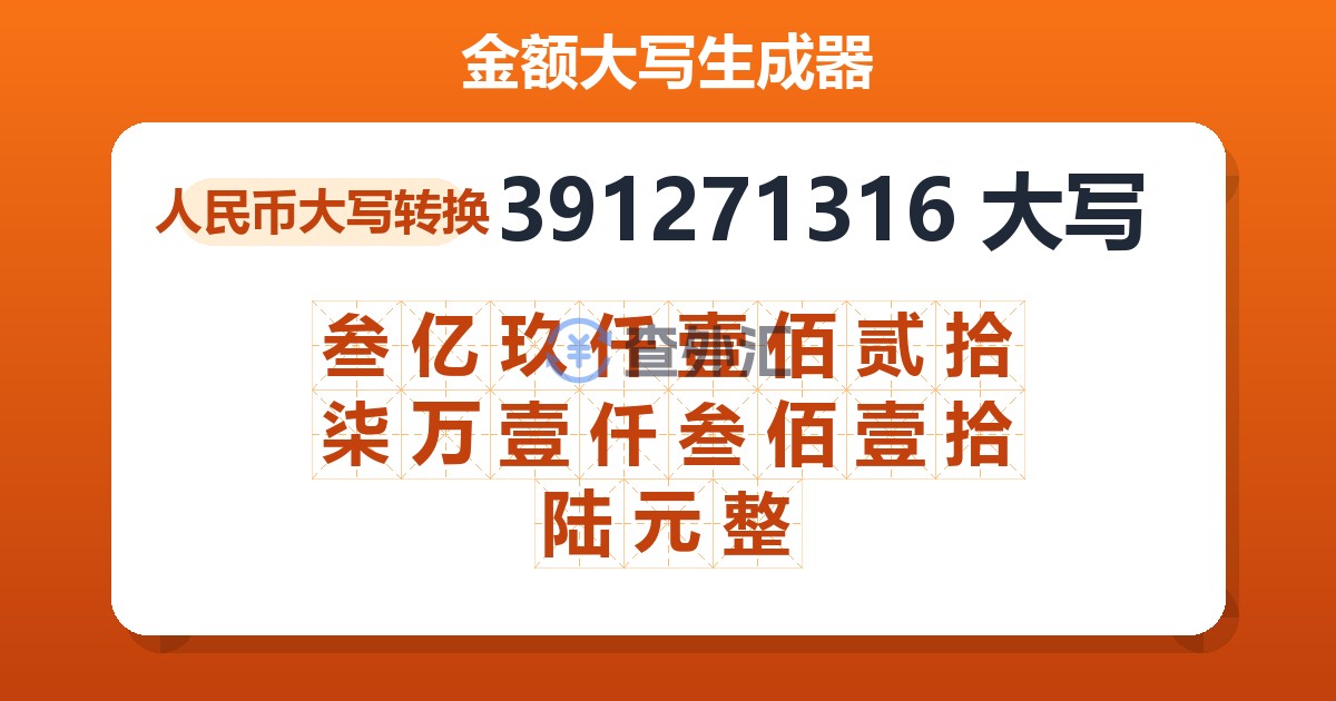 391271316大写 叁亿玖仟壹佰贰拾柒万壹仟叁佰壹拾陆元整