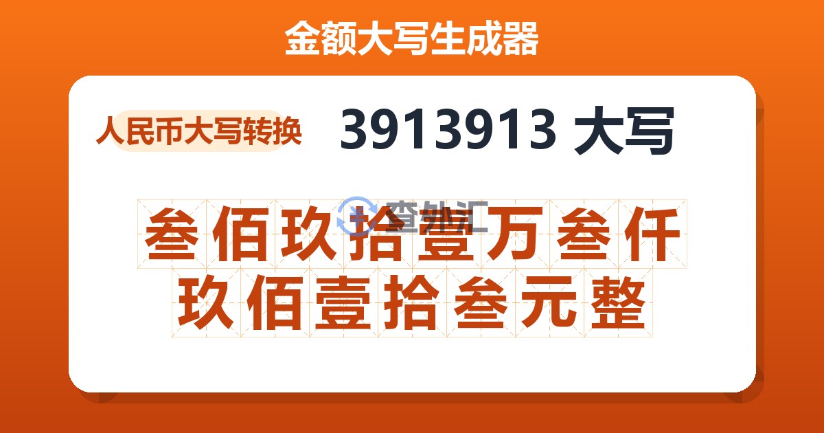 3913913大写 叁佰玖拾壹万叁仟玖佰壹拾叁元整