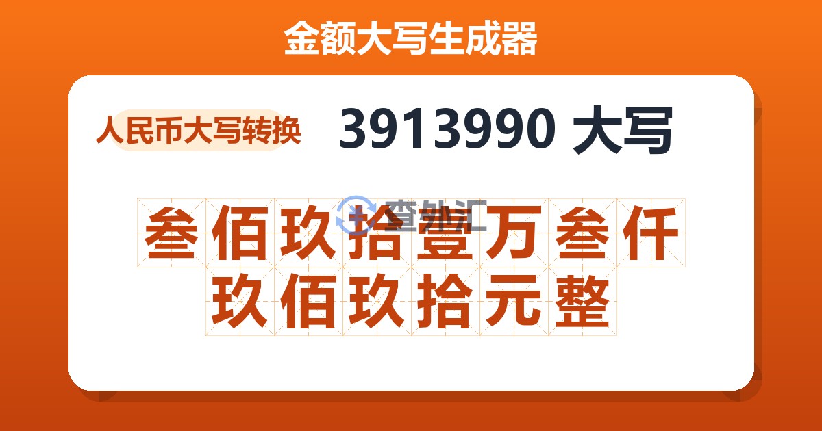 3913990大写 叁佰玖拾壹万叁仟玖佰玖拾元整