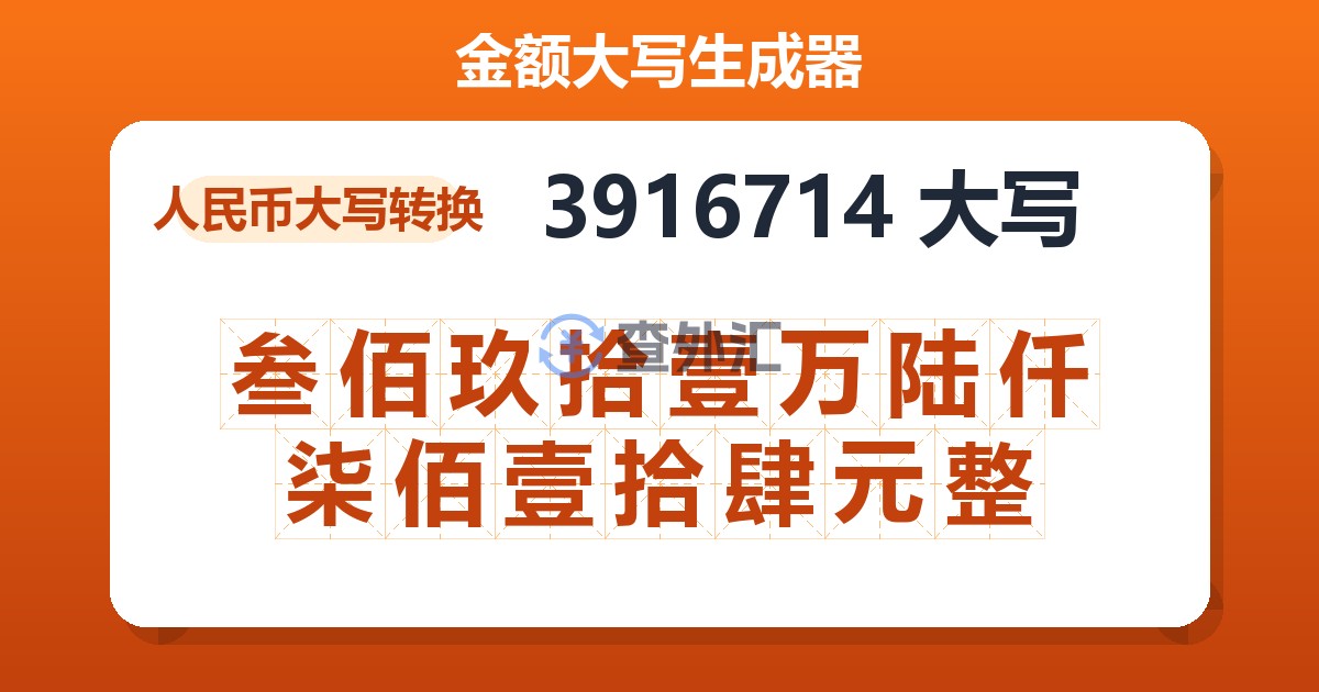 3916714大写 叁佰玖拾壹万陆仟柒佰壹拾肆元整