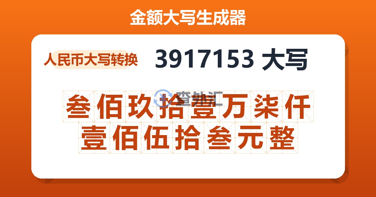 3917153大写 叁佰玖拾壹万柒仟壹佰伍拾叁元整