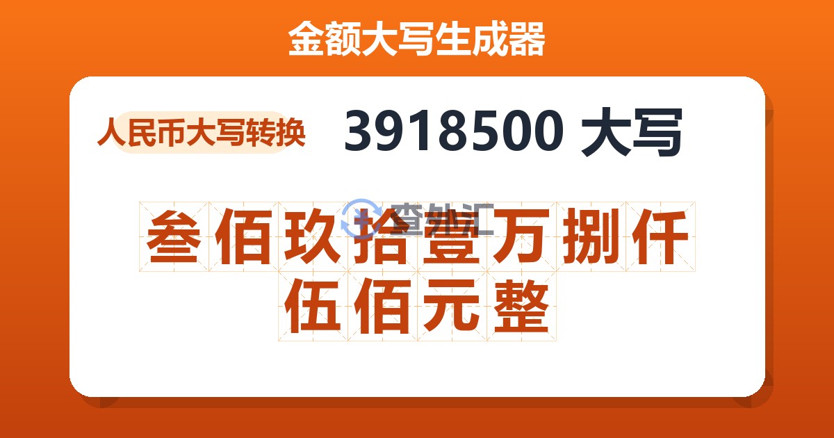 3918500大写 叁佰玖拾壹万捌仟伍佰元整