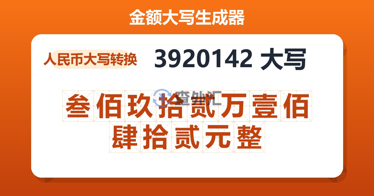 3920142大写 叁佰玖拾贰万壹佰肆拾贰元整