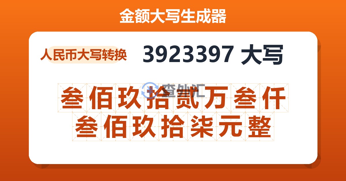 3923397大写 叁佰玖拾贰万叁仟叁佰玖拾柒元整