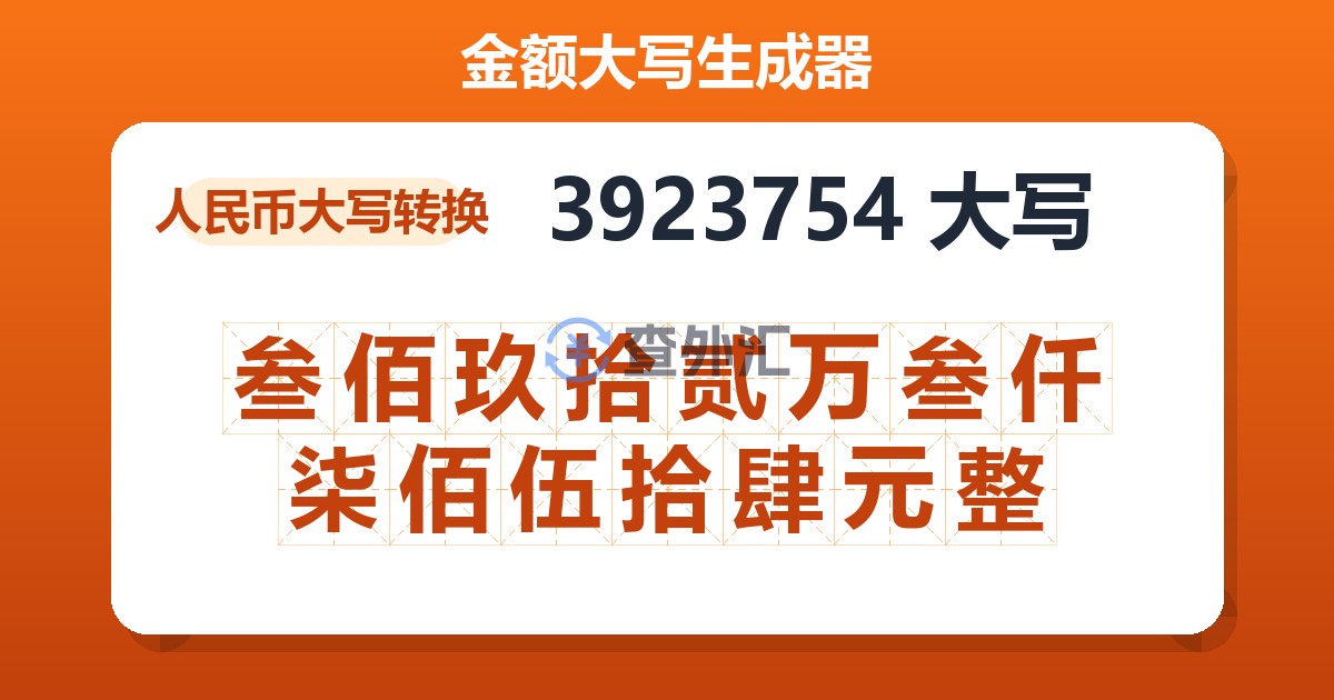 3923754大写 叁佰玖拾贰万叁仟柒佰伍拾肆元整