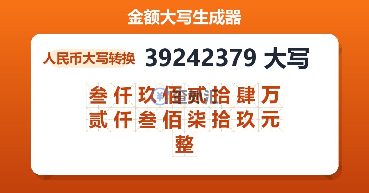 39242379大写 叁仟玖佰贰拾肆万贰仟叁佰柒拾玖元整