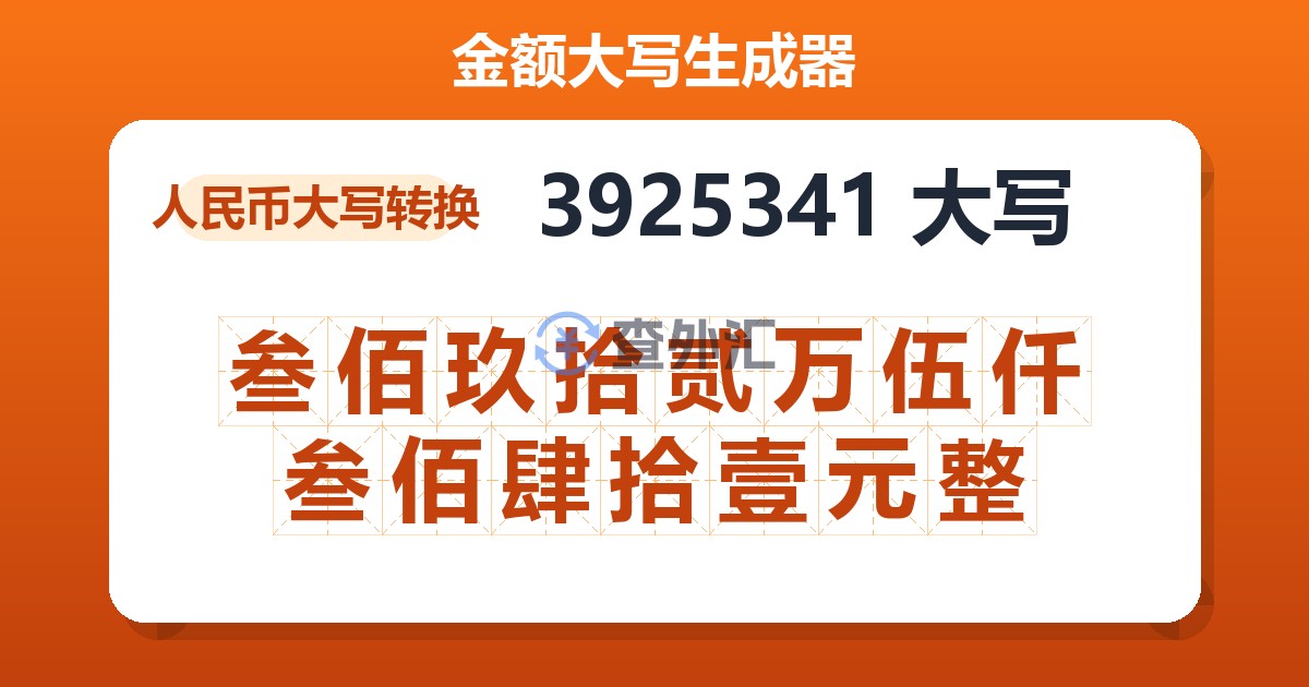 3925341大写 叁佰玖拾贰万伍仟叁佰肆拾壹元整
