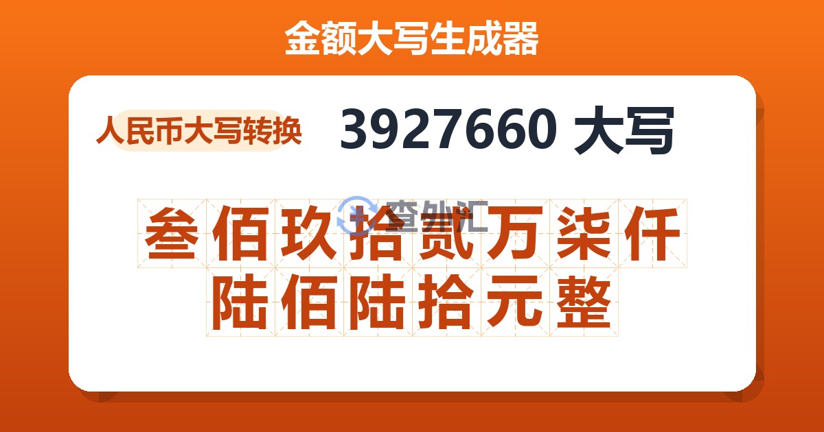 3927660大写 叁佰玖拾贰万柒仟陆佰陆拾元整