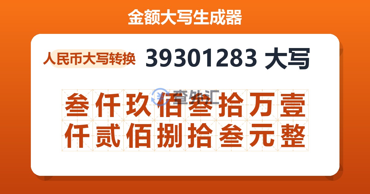 39301283大写 叁仟玖佰叁拾万壹仟贰佰捌拾叁元整