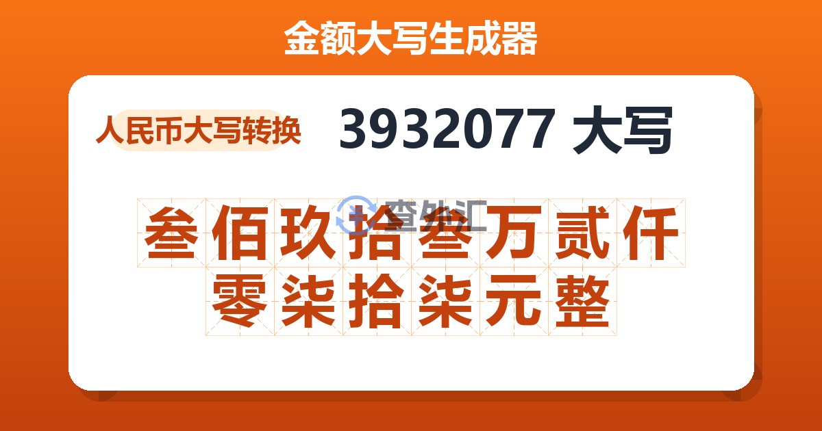 3932077大写 叁佰玖拾叁万贰仟零柒拾柒元整