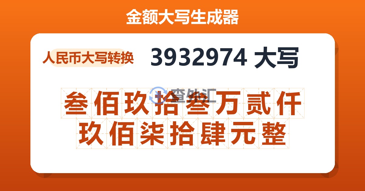 3932974大写 叁佰玖拾叁万贰仟玖佰柒拾肆元整