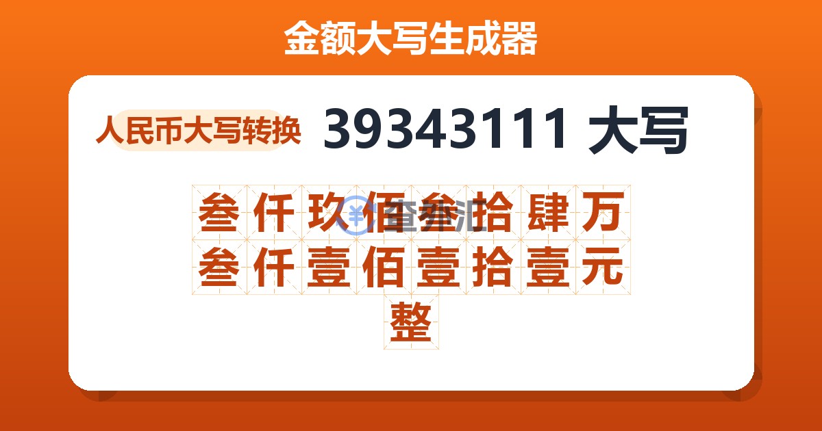 39343111大写 叁仟玖佰叁拾肆万叁仟壹佰壹拾壹元整