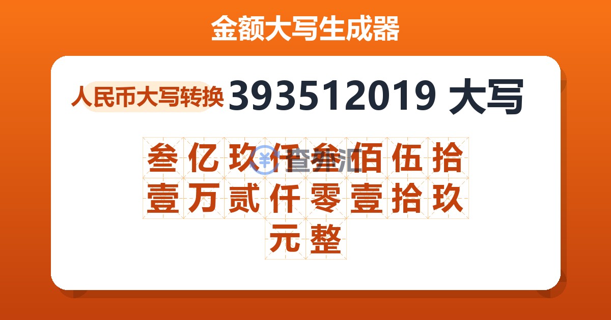 393512019大写 叁亿玖仟叁佰伍拾壹万贰仟零壹拾玖元整