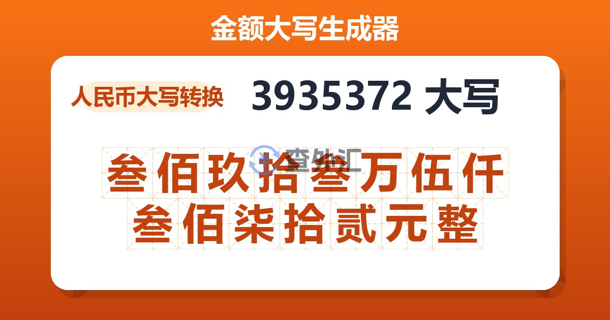3935372大写 叁佰玖拾叁万伍仟叁佰柒拾贰元整