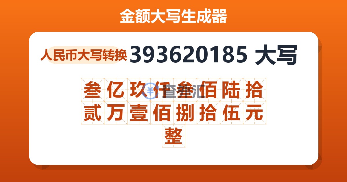 393620185大写 叁亿玖仟叁佰陆拾贰万壹佰捌拾伍元整