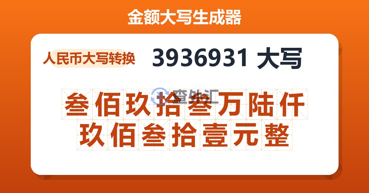 3936931大写 叁佰玖拾叁万陆仟玖佰叁拾壹元整