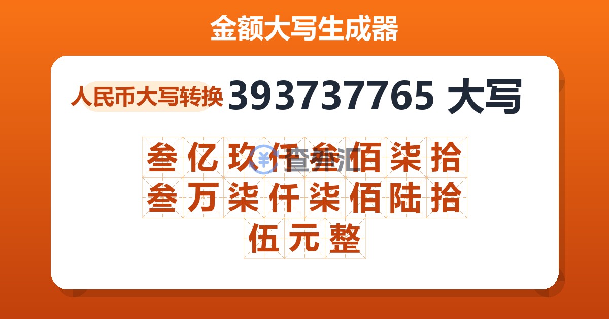 393737765大写 叁亿玖仟叁佰柒拾叁万柒仟柒佰陆拾伍元整