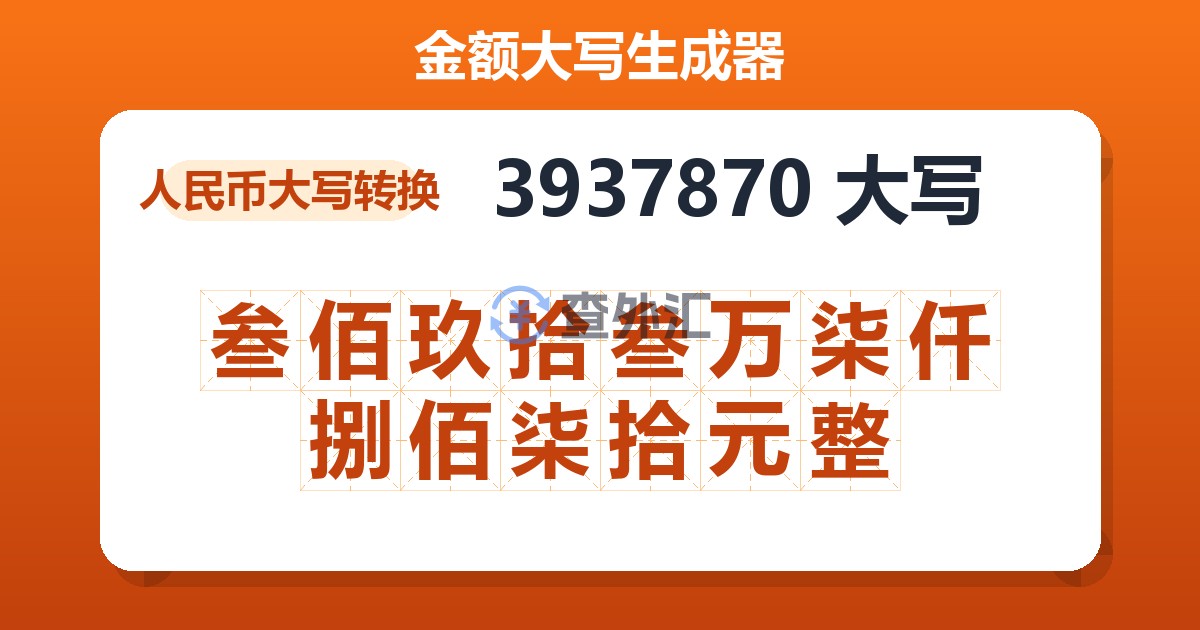 3937870大写 叁佰玖拾叁万柒仟捌佰柒拾元整