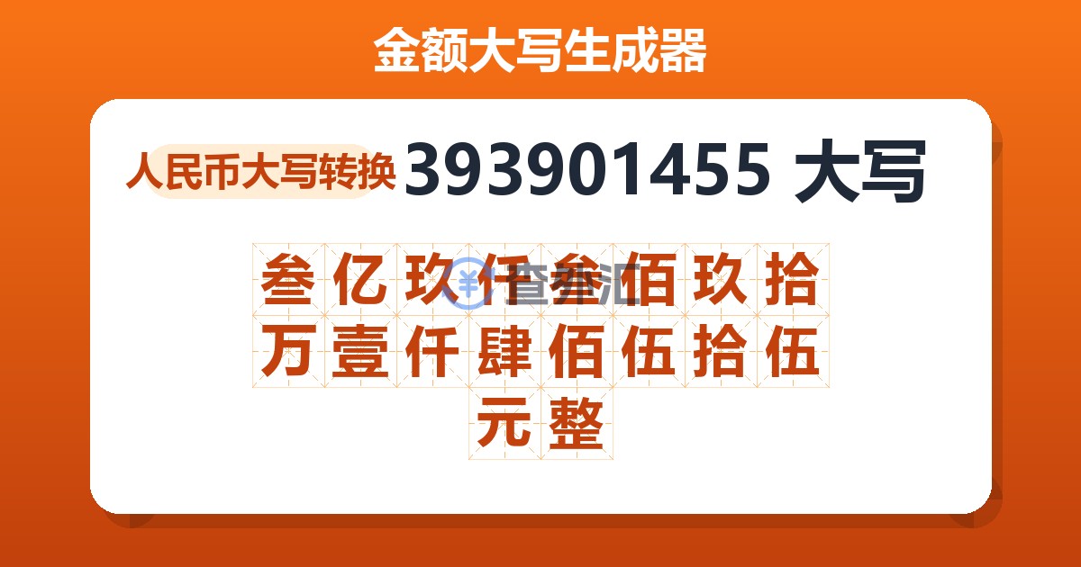 393901455大写 叁亿玖仟叁佰玖拾万壹仟肆佰伍拾伍元整