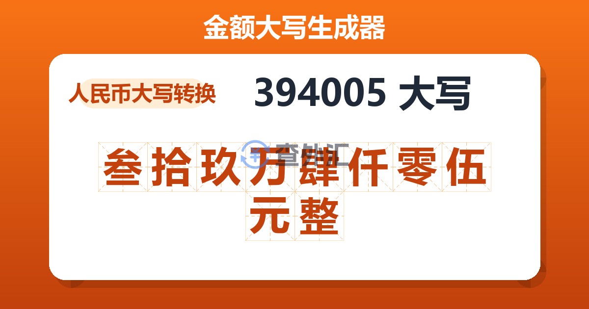 394005大写 叁拾玖万肆仟零伍元整