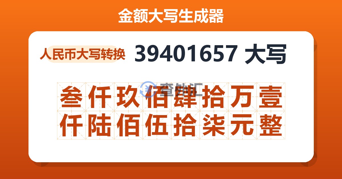 39401657大写 叁仟玖佰肆拾万壹仟陆佰伍拾柒元整