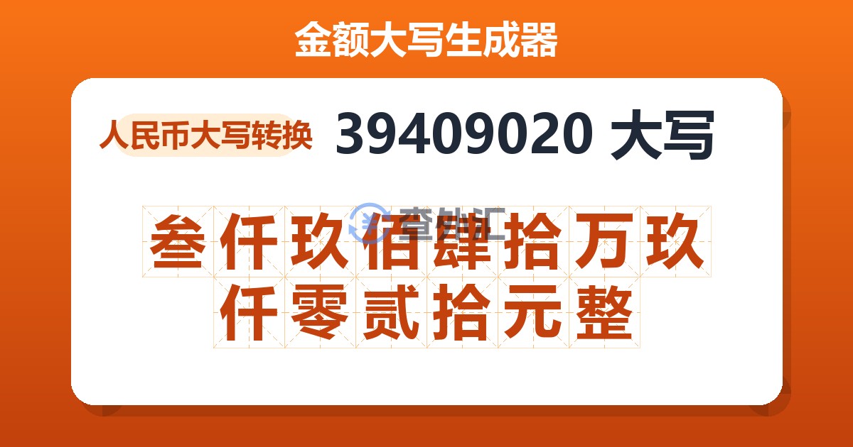 39409020大写 叁仟玖佰肆拾万玖仟零贰拾元整