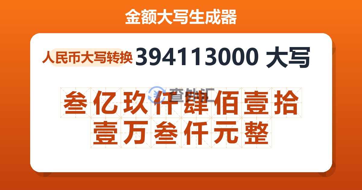 394113000大写 叁亿玖仟肆佰壹拾壹万叁仟元整