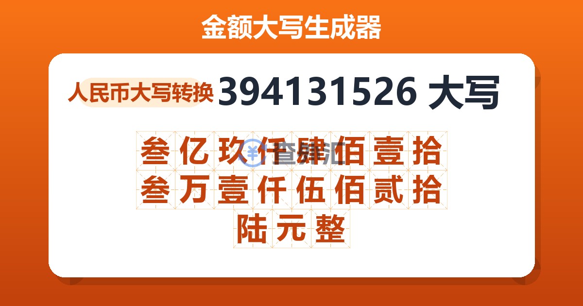 394131526大写 叁亿玖仟肆佰壹拾叁万壹仟伍佰贰拾陆元整