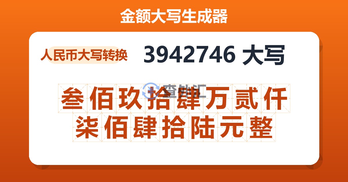 3942746大写 叁佰玖拾肆万贰仟柒佰肆拾陆元整