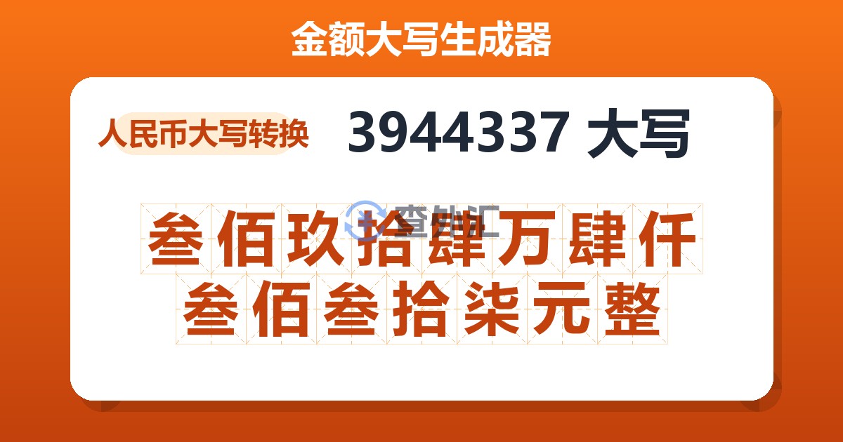 3944337大写 叁佰玖拾肆万肆仟叁佰叁拾柒元整