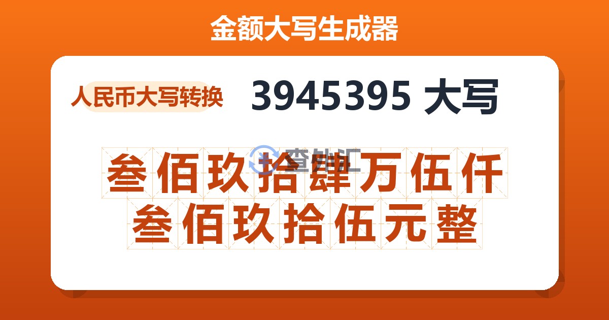 3945395大写 叁佰玖拾肆万伍仟叁佰玖拾伍元整